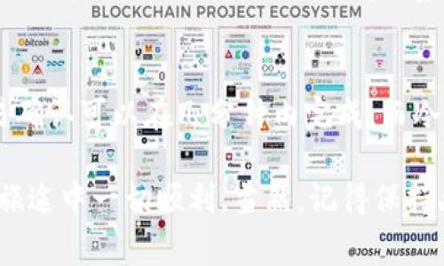 将以太坊（ETH）归集到冷钱包的时间取决于多个因素，包括您所使用的钱包类型、网络拥堵程度以及您的转账设置（如交易费用）。以下是详细说明：

什么是冷钱包？
在深入讨论归集时间之前，让我们先了解什么是冷钱包。冷钱包是指不与互联网直接连接的钱包，通常被认为是更安全的储存方式。常见的冷钱包有硬件钱包（如Ledger、Trezor等）和纸钱包。

归集ETH的步骤
归集ETH到冷钱包的过程通常包含以下步骤：
ol
    li选择一个受信任的冷钱包，确保您了解其使用方法。/li
    li从您的热钱包（如交换平台或者软件钱包）提取ETH。/li
    li将提取的ETH发送到冷钱包地址。/li
/ol

时间因素
归集到冷钱包的时间主要可以分为几个阶段：
ul
    listrong交易确认时间：/strong在以太坊网络上，交易的确认时间通常在几秒到几分钟之间，但网络拥堵时可能会延长。在发送ETH时，您需要支付网络费用，费用的高低直接影响交易的优先级。/li
    listrong冷钱包设置时间：/strong如果您是第一次使用冷钱包，可能需要一些时间进行设置和配置。这包括下载软件、生成密钥对、备份助记词等。/li
    listrong心理准备时间：/strong卡在热钱包里总会让人心里发慌，毕竟“谁还没有点小烦恼呢？”在冷钱包中保存ETH，安心多了，幸福指数立刻上升。/li
/ul

网络拥堵的影响
在以太坊网络高峰期，交易的确认时间可能会显著增加。您可能需要耐心等待，尤其是当您没有设置较高的网络费用时。务必关注网络的实时状态，可以通过诸如Etherscan等工具查看当前的拥堵情况和建议的费用水平。

安全注意事项
将ETH归集到冷钱包时，安全性是不可忽视的因素。不要轻易在公共网络下进行敏感操作，也不要将自己的助记词或私钥泄露给任何人。如果您仿佛站在一座灼热的火山边缘，随时可能被热浪吞噬，不如让自己冷静下来，安全使用冷钱包。

总结
归集ETH到冷钱包的时间因网络状况、您选择的转账手续费和冷钱包设置的复杂性而异。在正常情况下，交易确认可以在几分钟内完成，而冷钱包的设置时间则依据您的熟练程度而变化。所以，整体归集时间可能在几分钟到几十分钟之间，甚至更长。

所以，为了避免迷失在这漫长的等待中，您可以考虑提前做好准备，让整个过程流畅无阻。祝您在归集ETH的旅途中一切顺利，当然，记得保持幽默的心态，有时候生活就像一场交易，总会有意外的惊喜等着我们去发现。