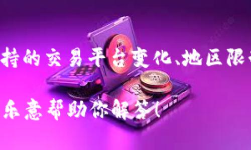 关于t p钱包是否能使用的问题，具体情况可能取决于多个因素，比如钱包的更新、支持的交易平台变化、地区限制等。如果可能，最好咨询t p钱包的官方渠道或查看最新公告，以获得最准确的信息。

如果你对这个钱包的具体问题或使用困扰有更多的细节，欢迎你进一步说明，我会很乐意帮助你解答！