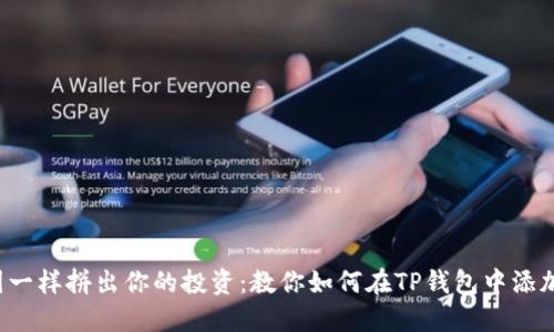 像拼图一样拼出你的投资：教你如何在TP钱包中添加FIL币