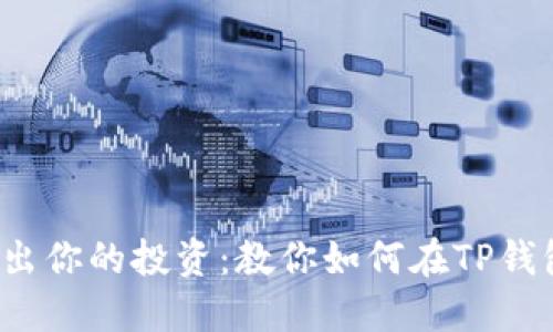 像拼图一样拼出你的投资：教你如何在TP钱包中添加FIL币