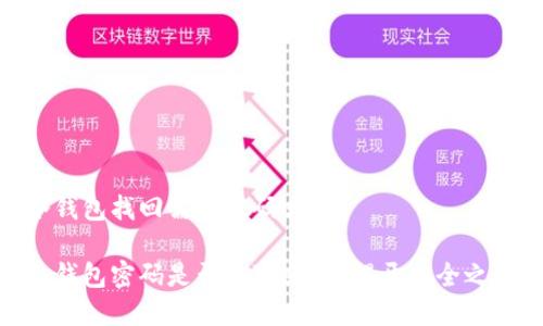 冷钱包找回需要密码吗

冷钱包密码是否不可或缺？揭开安全之谜