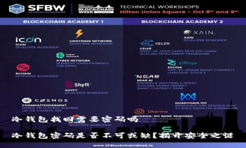 冷钱包找回需要密码吗

冷钱包密码是否不可或缺？揭开安全之谜