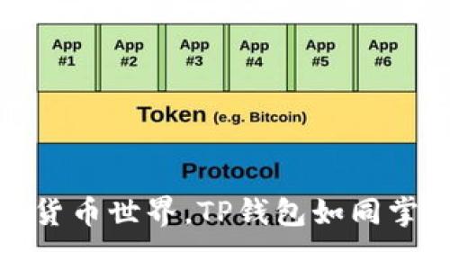 轻松畅游数字货币世界，TP钱包如同掌中的魔法钥匙