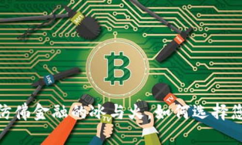 冷钱包与热钱包：仿佛金融的冰与火，如何选择您的数字资产护卫？