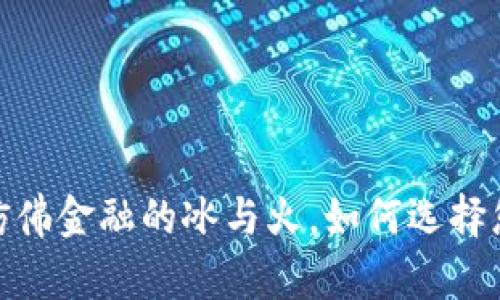 冷钱包与热钱包：仿佛金融的冰与火，如何选择您的数字资产护卫？