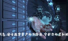 冷钱包：安全数字资产的