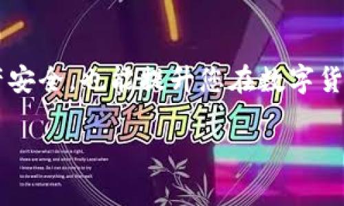 将Token.im中的数字资产转入冷钱包是一个重要的安全步骤，可以有效保护您的加密货币。以下是一些基本步骤和建议，但请注意具体操作可能因钱包类型而异。

### 1. 准备工作

在开始之前，确保您已经拥有一个冷钱包。冷钱包通常是硬件钱包（如Ledger或Trezor）、纸钱包，或者是其他不连接互联网的存储方式。

### 2. 确认资产和选定合适的钱包

在Token.im中，确认您想要转移的数字资产（例如以太坊或ERC-20代币）。同时，确保您的冷钱包支持您要转移的具体数字资产。

### 3. 获取冷钱包的接收地址

1. **打开冷钱包**：根据您的冷钱包类型，按照说明开启它。
2. **生成接收地址**：在冷钱包中，找到生成接收地址的功能，通常在“接收”或“收款”选项中。系统会生成一串字符，复制这个地址（注意：每种资产的接收地址可能不同）。

### 4. 在Token.im中转账

1. **登录Token.im**：使用您的钱包凭证登入Token.im平台。
2. **选择资产**：在资产列表中，选择您要转移到冷钱包的数字资产。
3. **点击转账**：找到“转账”按钮或选项，点击进入转账页面。
4. **粘贴接收地址**：在接收地址栏中粘贴您刚才从冷钱包复制的地址。
5. **输入转账金额**：填写您想要转移的数量。确保您余额足够，并注意交易手续费。
6. **确认信息**：仔细审查接收地址和转账金额，确保没有错误。
7. **提交转账**：一旦确认无误，提交转账请求。

### 5. 检查确认

在提交转账后，您可以在Token.im的交易历史中查看此次转账的状态。同时，您也可以在冷钱包中查看是否已经成功接收到相应的资产。

### 6. 完成后续步骤

确认资产已经成功转入冷钱包后，您可以考虑：
- **备份冷钱包**：确保您有冷钱包的备份，以防丢失。
- **安全管理**：将冷钱包存放在安全的地方，并定期检查其状况。

### 温馨提示

- **小额测试**：如果您是第一次转账，可以先尝试转少量资产进行测试，确保流程顺利。
- **安全性优先**：冷钱包的优势在于安全性，确保在安静、私密的环境中进行操作，避免被他人窃取您的信息。
- **备份助记词**：若您的冷钱包提供助记词，务必妥善保存，以备日后需要恢复钱包。

### 结论

通过上述步骤，您可以将Token.im中的数字资产安全地转移到冷钱包中。这一过程不仅能确保您的资产安全，也能提升您在数字货币领域的操作技能。各位投资者不要忘了定期检查自己的资产和钱包安全性，毕竟，谁还没点小烦恼呢？

如果您还有其他问题或需要更详细的操作指导，欢迎随时询问！
