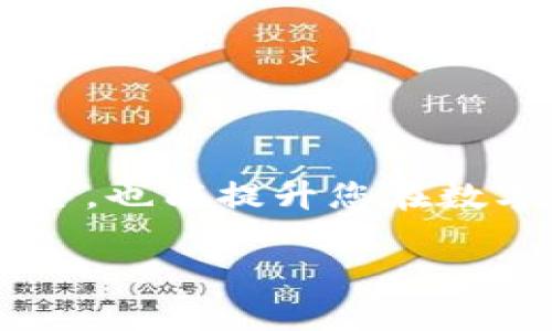 将Token.im中的数字资产转入冷钱包是一个重要的安全步骤，可以有效保护您的加密货币。以下是一些基本步骤和建议，但请注意具体操作可能因钱包类型而异。

### 1. 准备工作

在开始之前，确保您已经拥有一个冷钱包。冷钱包通常是硬件钱包（如Ledger或Trezor）、纸钱包，或者是其他不连接互联网的存储方式。

### 2. 确认资产和选定合适的钱包

在Token.im中，确认您想要转移的数字资产（例如以太坊或ERC-20代币）。同时，确保您的冷钱包支持您要转移的具体数字资产。

### 3. 获取冷钱包的接收地址

1. **打开冷钱包**：根据您的冷钱包类型，按照说明开启它。
2. **生成接收地址**：在冷钱包中，找到生成接收地址的功能，通常在“接收”或“收款”选项中。系统会生成一串字符，复制这个地址（注意：每种资产的接收地址可能不同）。

### 4. 在Token.im中转账

1. **登录Token.im**：使用您的钱包凭证登入Token.im平台。
2. **选择资产**：在资产列表中，选择您要转移到冷钱包的数字资产。
3. **点击转账**：找到“转账”按钮或选项，点击进入转账页面。
4. **粘贴接收地址**：在接收地址栏中粘贴您刚才从冷钱包复制的地址。
5. **输入转账金额**：填写您想要转移的数量。确保您余额足够，并注意交易手续费。
6. **确认信息**：仔细审查接收地址和转账金额，确保没有错误。
7. **提交转账**：一旦确认无误，提交转账请求。

### 5. 检查确认

在提交转账后，您可以在Token.im的交易历史中查看此次转账的状态。同时，您也可以在冷钱包中查看是否已经成功接收到相应的资产。

### 6. 完成后续步骤

确认资产已经成功转入冷钱包后，您可以考虑：
- **备份冷钱包**：确保您有冷钱包的备份，以防丢失。
- **安全管理**：将冷钱包存放在安全的地方，并定期检查其状况。

### 温馨提示

- **小额测试**：如果您是第一次转账，可以先尝试转少量资产进行测试，确保流程顺利。
- **安全性优先**：冷钱包的优势在于安全性，确保在安静、私密的环境中进行操作，避免被他人窃取您的信息。
- **备份助记词**：若您的冷钱包提供助记词，务必妥善保存，以备日后需要恢复钱包。

### 结论

通过上述步骤，您可以将Token.im中的数字资产安全地转移到冷钱包中。这一过程不仅能确保您的资产安全，也能提升您在数字货币领域的操作技能。各位投资者不要忘了定期检查自己的资产和钱包安全性，毕竟，谁还没点小烦恼呢？

如果您还有其他问题或需要更详细的操作指导，欢迎随时询问！