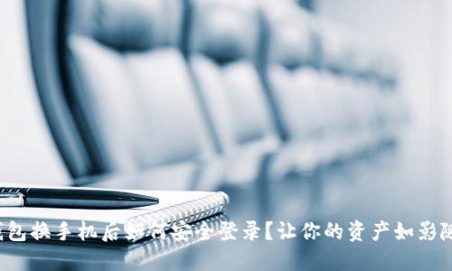 TP钱包换手机后如何安全登录？让你的资产如影随形！