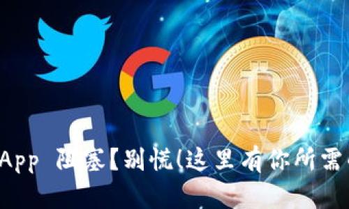库神钱包 App 阻塞？别慌！这里有你所需的解决方案
