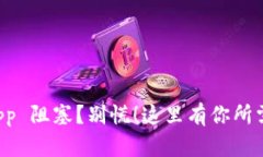 库神钱包 App 阻塞？别慌！