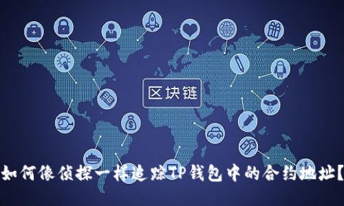 如何像侦探一样追踪TP钱包中的合约地址？