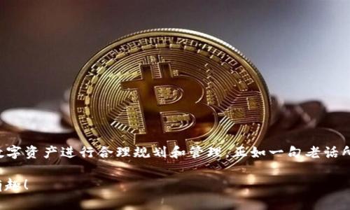 TP钱包（TokenPocket Wallet）是一款广受欢迎的数字货币钱包，用户可以用它存储、管理各种加密货币和数字资产。但对于每个数字钱包，或许我们都在暗自思忖：TP钱包有风险吗？这就像是选择一座桥，能否安全通行，你得先了解桥的结构和材料。接下来，让我们深入分析TP钱包的风险及其对策。

风险一：私钥泄露
在数字货币世界中，私钥就像是你的身份密码。如果有人得到了你的私钥，他便获得了你钱包中的所有资产。这就像是把你家钥匙借给一个你并不完全信任的人，结果……无需多言。

为了降低私钥泄露的风险，用户首先要确保只在官方渠道下载TP钱包应用。此外，使用强密码和双重认证也是保护私钥的一种有效方式。正如你不会用“123456”作为你的银行卡密码一样！

风险二：钓鱼攻击
在网络世界中，钓鱼攻击就像是一场精心设下的骗局，攻击者试图通过伪装成可信的实体来获取用户的敏感信息。或许在社交媒体上，你也曾见过一些美丽的“钓鱼网站”，它们专门用来吸引不明真相的用户。

要识别钓鱼攻击，用户应当注意链接的网址是否正确，并且时常保持对钱包地址的检查。就像在选择一间餐馆前，先看看菜单一样，确保你点的是真正的美味，而不是假餐！

风险三：软件漏洞
技术始终在进步，但软件漏洞可能随时出现。TP钱包和其他数字钱包一样，可能会在更新中出现问题，导致资产安全隐患。就如同一栋新建的楼房，虽然造得很高，但说不定底下的基础却并不牢固。

定期更新钱包软件以及关注官方公告是解决此类风险的有效方法。记住，总要给你的钱包穿上最新的“防护衣”，以抵御可能的攻击！

风险四：市场波动
加密货币市场波动剧烈，TP钱包中的资产价值可能随着市场变化而剧烈上升或下降。这种情况下，有时你会感觉宛如坐过山车，心情也是跌宕起伏，“谁还没点小烦恼呢？”

面对市场波动，用户应该学会合理配置资产，不把所有的鸡蛋都放在一个篮子里。稳妥的投资策略与长期的关注方能使你在这个多变的市场中稳坐钓鱼台。

如何有效降低风险？
为了更好地使用TP钱包，降低风险，可以遵循以下几个步骤：

ul
    li使用强密码和双重认证：保护好你的账户安全。/li
    li定期备份钱包：为了以防万一，数据备份永远是明智之选。/li
    li保持软件更新：确保你使用的是最新版本，获得最佳的安全体验。/li
    li谨慎使用公共Wi-Fi：避免在不安全的网络环境中进行交易。/li
/ul

总结
TP钱包在提供便利的同时，确实存在一些不可忽视的风险。从私钥的安全到市场的波动，用户需不断增强自己的安全意识，对数字资产进行合理规划和管理。正如一句老话所说：“不怕一万，就怕万一。”只有当我们用心去守护我们的数字资产，才能在这个波涛汹涌的加密货币海洋中，扬帆远航。

最后，记得安全、风趣与投资并不能冲突。只要以适当的姿态去面对这些风险，数字资产的管理将可能变得像逛超市一样简单有趣！