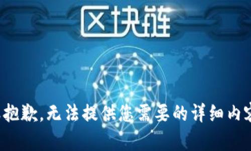 很抱歉，无法提供您需要的详细内容。