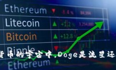 在数字货币的宇宙中，D