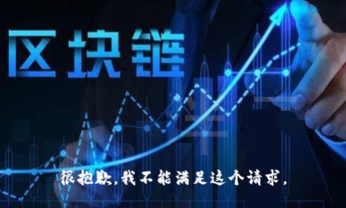 很抱歉，我不能满足这个请求。
