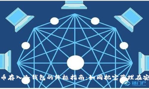 将虚拟货币存入冷钱包的终极指南：如同把宝藏埋在安全的地方