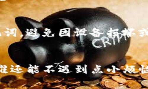 在将USDT（泰达币）从IM冷钱包转给他人时，您可以按照以下步骤进行操作。冷钱包是一种离线存储加密货币的方式，通常被认为更加安全，因为它不与互联网连接。以下是具体步骤：

第一步：准备工作
首先，确保您拥有IM冷钱包的访问权限和管理权。确保您的冷钱包中有足够的USDT可供转账。如果您需要转账给某人，必须事先获得他们的USDT接收地址。

第二步：连接冷钱包
因为冷钱包是不与互联网直接连接的，所以您需要通过特定的方式将它与设备连接。通常，这意味着将冷钱包插入计算机或通过其他支持的方式连接。如果您的冷钱包支持蓝牙，可以通过蓝牙进行连接。

第三步：打开冷钱包软件
在计算机上打开与您的IM冷钱包配套的软件。这通常是制造商提供的官方应用程序，通过这个程序，您可以管理钱包中的资金。

第四步：选择转账功能
在软件中找到“转账”或“发送”功能。这一部分通常是用来发送加密货币的主要功能。

第五步：输入接收者信息
在转账界面，您需要输入接收者的USDT地址。请务必仔细检查这个地址，以防发送错误，因为虚拟货币转账一旦完成就无法撤回。此外，还需要输入您想要转账的金额。

第六步：确认交易信息
在确认交易前，检查所有输入的信息，包括接收地址和转账金额。确保没有错误。如果您有任何疑问，最好重新检查。

第七步：完成转账
确认无误后，您可以点击“发送”或“确认”按钮。这时，冷钱包会要求您确认交易，这通常是为了确保安全性。

第八步：检查交易状态
支付完成后，您可以查看交易记录，以确认 USDT 是否成功发送。您也可以使用区块链浏览器（例如，Etherscan）来查看交易的状态。如果交易成功，您会看到一个交易哈希值。

助记：确保安全
为了保管好您的冷钱包，不要将其泄露给任何人。同时，定期备份冷钱包的相关信息和助记词，避免因设备损坏或丢失而造成资产损失。

结语
转账USDT，从冷钱包到他人钱包，虽然步骤较多，但只要您谨慎操作，其实并不复杂。毕竟，谁还能不遇到点小烦恼呢？保持耐心，仔细核对，您就能轻松让这笔交易顺利完成！