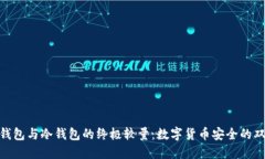 硬件钱包与冷钱包的终极