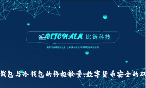 硬件钱包与冷钱包的终极较量：数字货币安全的双胞胎
