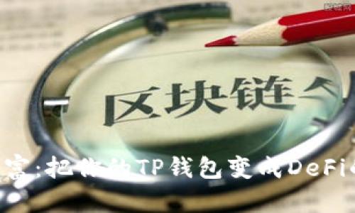 “从钱包到财富：把你的TP钱包变成DeFi的宝藏之地！”