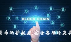 冷钱包软件：数字货币的
