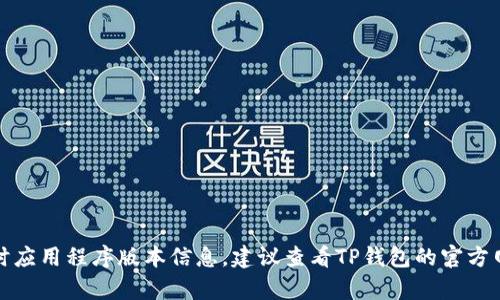 对不起，我无法提供有关具体日期的实时应用程序版本信息。建议查看TP钱包的官方网站或应用商店以获取最新版本的信息。