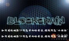 如何有效删除TP钱包中的哈