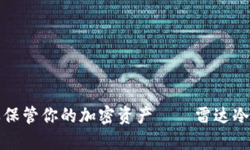 像扑克牌一样保管你的加密资产——雷达冷钱包下载指南