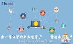 像扑克牌一样保管你的加