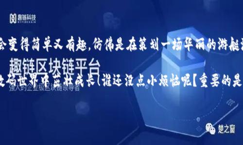在 
t p钱包中显示代币其实是个相对简单的过程，以下是步骤以及可能遇到的一些问题。在这之前，我们先从一些必要的背景知识和操作步骤入手。

什么是T P钱包？
T P钱包是一款广泛使用的数字货币钱包，支持多种代币和加密货币的存储和管理。它就像一个数字资产的口袋，不仅安全可靠，还能方便用户随时随地查看和管理自己的代币。

如何显示代币
想要在T P钱包中显示代币，可以通过以下几种方式来实现：

步骤一：创建或导入钱包
首先，你需要有一个T P钱包。如果还没有，可以前往官方网页或应用商店下载并安装。安装后，你可以选择创建新的钱包或导入已有的钱包。
这里的代币就像你钱包里的纸币，没钱包你根本看不见他们！

步骤二：添加代币
一旦你成功安装和设置了你的钱包，你可能会发现某些代币并没有自动显示。这时，你需要手动添加这些代币。在T P钱包的主界面，你通常可以找到一个“添加代币”或“管理代币”之类的选项。
在寻找这个选项的时候，别忘了带上你的耐心。有时候，整整一片花园里，才找到那朵最美的花！

步骤三：输入代币信息
在添加代币的页面，你可能需要输入一些代币的相关信息，包括合同地址、符号等。这些信息通常可以在代币项目的官方网站或相关社区中找到。
就像在找三明治的配料一样，只要你找到了各个元素，它就会滋滋作响，准备好上桌了！

步骤四：确认并显示
输入完毕后，点击确认。接下来，你的代币就会出现在你的钱包中。恭喜！现在你可以查看你的资产，有种土豪的感觉了吧？

常见问题解答
在添加代币和使用T P钱包的过程中，有些用户可能会遇到一些问题。以下是一些常见问题及解决方法：

代币不能显示怎么办？
有时候，代币即使添加了也可能不显示。首先，检查你输入的合同地址是否准确，确保没有任何输入错误。然后，可以尝试刷新页面或者重启钱包应用。
就像在打理花园，有些花需要一点时间才能盛开！

为什么我的代币余额为零？
如果你确信自己已经拥有这些代币，但余额却显示为零，可能是因为区块链的同步问题。等待一段时间后再查看，通常就能解决。
就像等待一杯热茶的泡制过程，时间越久，味道越浓！

总结
通过以上步骤，你应该能够顺利地在T P钱包中显示代币。管理你的数字资产会变得简单又有趣，仿佛是在策划一场华丽的游艇派对，每一个代币都是你的朋友，陪伴你度过无数欢乐时光！

最后，不妨时常回顾一下你的代币，像照顾自己的盆栽一样，确保它们在你的数码世界中茁壮成长！谁还没点小烦恼呢？重要的是怎么去解决这些烦恼，干脆利落地把代币显示出来，让你的钱包充满活力吧！ 

以上步骤以及内容，希望对你在使用T P钱包时有所帮助！