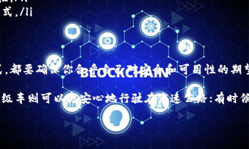 关于“多少钱用冷钱包”的问题，实际上并没有明确的答案，因为冷钱包的价格和选择依赖于多种因素，包括你使用的加密货币类型、可用的冷钱包工具、以及安全性需求等。以下是一些重要信息，帮助你了解冷钱包以及如何在预算内做出明智的选择。

什么是冷钱包？
冷钱包是专门用来存储加密货币的一种离线储存方式。它的工作原理类似于将现金放在家里的保险箱中，与你的日常花费分开。与在线钱包（热钱包）相比，冷钱包提供了更高的安全性，因为它们不直接连接到互联网，降低了黑客攻击的风险。

冷钱包的类型
市场上有几种常见的冷钱包类型。了解它们的特点可以帮助你在合理的预算内做出决定：

ul
listrong硬件钱包/strong：这是一种最常见的冷钱包类型，通常为小型 USB 设备，如 Ledger 和 Trezor。这类设备通常售价从几十到几百美元不等，具体价格取决于品牌和功能。/li
listrong纸钱包/strong：这是将你的私钥和公钥打印在纸上的方法，成本几乎可以忽略不计，因为你只需要打印纸张和墨水。但需要小心保管，避免损失或损坏。/li
listrong离线计算机/strong：你也可以使用一台没有互联网连接的旧计算机来存储加密货币钱包。这种方法虽然安全，但需要一定的技术知识和设备准备。/li
/ul

选择适合你的预算
在选择冷钱包时，你需要考虑几个事项：
ul
listrong预算/strong：决定你愿意投入多少资金。如果你只打算存储少量的加密货币，纸钱包可能是一个经济实惠的选择。而如果你是一个重度投资者，硬件钱包则可能更合适。/li
listrong安全需求/strong：如果你已经投资了大量的加密货币，那么花几百美元购买一个硬件钱包是值得的，因为它提供的安全性远高于纸钱包。/li
listrong兼容性/strong：确保你选择的冷钱包支持你投资的加密货币。有些硬件钱包只支持主流货币（如比特币和以太坊），但不支持一些小币种。/li
/ul

冷钱包的优缺点
当然，任何东西都有两面性。在全面了解之后，你可以避免“谁还没点小烦恼呢？”的情况。

ul
listrong优点：/strong/li
ul
li高安全性：减少黑客攻击的风险。/li
li控制权：你可完全控制自己的私钥。/li
li适合长期投资：冷钱包非常适合那些打算长期持有加密货币的人。/li
/ul
listrong缺点：/strong/li
ul
li不方便：每次交易都需要特别操作，比较麻烦。/li
li成本：硬件钱包需要一定投资。/li
li技术门槛：特别是纸钱包和离线计算机，对于不太熟悉技术的用户可能比较复杂。/li
/ul
/ul

维护和安全
一旦选择了冷钱包，不仅要会使用，还需要懂得如何维护和保护自己的冷钱包：

ul
listrong备份/strong：无论是硬件钱包还是纸钱包，都需要备份你的信息。这意味着将你的私钥写下来并保存在安全的地方，比如保险箱。/li
listrong保持软件更新/strong：如果使用硬件钱包，要定期检查和更新它的软件，以确保功能的安全性。/li
listrong安全存储/strong：如果是纸钱包，要确保在防火、防水的环境中存放，或者转化为更耐磨的形式。/li
/ul

总结
在考虑投资冷钱包时，最重要的是了解自身需求和预算。无论你选择硬件、纸钱包还是其他冷存储方式，都要确保你合乎自己对安全和可用性的期望。多做功课，权衡利弊，最后你会发现，一个适合自己的冷钱包能够为你的加密货币投资保驾护航。

别忘了，不同的选择会带来不同的体验。想想看，如果把钱包比作自己的爱车，便宜的车虽然能开，但高级车则可以更安心地行驶在高速公路；有时候，仅仅是为了那份心理上的踏实，也是值得的。希望这些内容能帮助你更好地做出决策！

如何选择适合你的冷钱包，理财不再“小烦恼”！