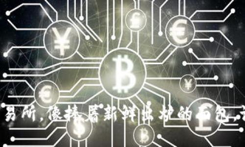 PI币上线交易所，像捧着新鲜出炉的面包，谁能拒绝呢？