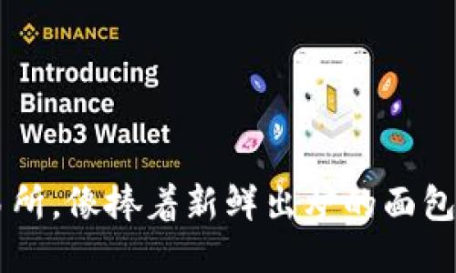 PI币上线交易所，像捧着新鲜出炉的面包，谁能拒绝呢？