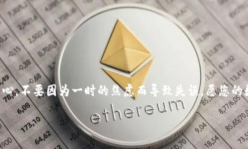 在进行火币（Huobi）平台上将USDT转入TP钱包的操作之前，我们需要先明确一些基础概念。下面就为您详细讲解这一过程，并提供一些有趣的观察和幽默的表达，帮助您轻松掌握这一操作。

一、何为USDT和TP钱包？
USDT（Tether）是一种广泛使用的稳定币，通常与美元挂钩，1 USDT大约等于1美元。它使得加密货币交易变得更加稳定，减少了因市场波动带来的风险。而TP钱包，则是一个多功能的数字货币钱包，允许用户存储、转账和管理多种加密货币。

二、火币平台的简要介绍
火币是全球领先的数字资产交易所之一，拥有丰富的交易对和用户基础。想象一下，如果数字货币是一个大型的游乐园，火币则是这个游乐园中的过山车，让您在虚拟货币的世界中刺激而又快乐地驰骋。而在这个游乐园里，USDT就像是一种游玩券，随时可以用来换取其他更刺激的项目！

三、为什么选择将USDT转到TP钱包？
将USDT从火币转到TP钱包最大的好处就是方便管理。在TP钱包中，您可以轻松查看和管理所有的数字资产，就像一个数字小仓库，让您的资产一目了然。此外，TP钱包也提供了更多的功能，比如更丰富的DApp体验以及更高的安全性，是您数字资产的“保险柜”。

四、转账步骤详解
现在，我们来具体讨论一下如何将USDT从火币转到TP钱包。如果您是第一次进行这样的操作，请放轻松，按照以下步骤，就像按照菜谱做饭一样简单！

h4步骤1：登录火币账户/h4
首先，您需要登录您的火币账户。确保您的网络连接顺畅，就像是早上喝了一杯咖啡，精神焕发地开始新一天！

h4步骤2：找到USDT资产/h4
在登录后，您会看到账户余额。这就像是在翻找您钱包里的零钱，看看还有多少USDT可供操作。进入“资产管理”，找到USDT选项。

h4步骤3：点击“提现”按钮/h4
在USDT的界面中，您会看到“提现”选项。点击它，就像点击您最喜欢的歌曲一样，期待着美妙的旋律响起。

h4步骤4：输入提现信息/h4
在提现界面，您需要输入TP钱包的地址以及要提现的数量。确保您的TP钱包地址是正确的，因为发错地址的后果就像把信寄往了错误的地方，等到最后才发现包裹不见了。

h4步骤5：确认信息并提交/h4
检查一遍所输入的信息，确保没有错误。然后，确认提交。此时，火币会发送一封邮件或短信来确认您的操作，这就像是银行给您发来的一条“感谢您的业务”的信息。

h4步骤6：确认到账/h4
通常情况下，转账过程会比较快，您可以在TP钱包中查看是否到账。等待的过程可能会稍显漫长，谁还没点小烦恼呢？但如果过15分钟还没有到账，不妨刷新一下钱包，或者检查一下交易状态。

五、转账中的注意事项
在转账的过程中，有几个注意事项需要强调，避免出现不必要的问题。

ul
li转账地址的准确性：确保输入TP钱包地址时一字不差，这一步可以说是“重中之重”。/li
li手续费：火币在提现时会收取一定的手续费，记得留出手续费所需的USDT。/li
li网络状态：确保您的网络通畅，避免因为网络问题导致转账失败。/li
/ul

六、总结
将USDT从火币转到TP钱包并不复杂，只要按照上述步骤慢慢来，就一定能够顺利完成。不过，最重要的还是保持冷静和耐心，不要因为一时的焦虑而导致失误。愿您的数字资产如同春天的花朵，越开越旺！

希望以上内容能帮助到您，如果您还有其他问题，欢迎随时提问！