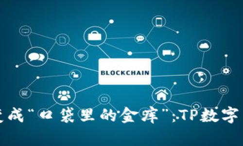 将你的数字财产变成“口袋里的金库”：TP数字货币钱包下载指南