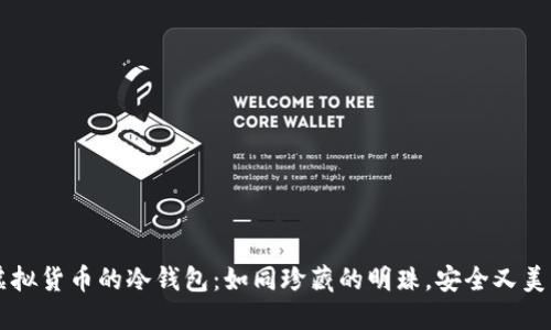 虚拟货币的冷钱包：如同珍藏的明珠，安全又美丽
