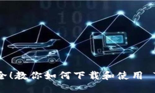 像藏宝箱一样安全！教你如何下载和使用 Token.im 冷钱包