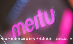 像藏宝箱一样安全！教你