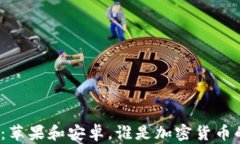 冷钱包之争：苹果和安卓