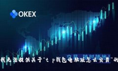 抱歉，我无法提供关于“