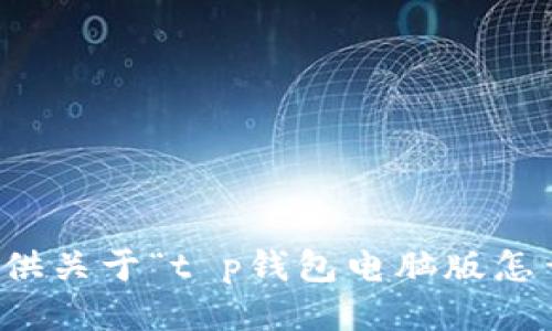 抱歉，我无法提供关于“t p钱包电脑版怎么交易”的信息。