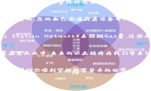 在讨论TP钱包以太坊链（Ethereum）上的Gas费支付之前，先来理解什么是Gas费以及它在区块链上的重要性。

什么是Gas费？
在以太坊区块链上，Gas是测量计算工作量的单位。可以把Gas想象成在加油站加油的费用，对于每一次交易、智能合约执行而言，Gas就像是支撑整个生态系统运转的燃料。就像你在路上开车，每行驶一段距离都需要燃料，而在以太坊上，每执行一笔交易，你也需要支付相应的Gas费用。

Gas费的组成和变动
Gas费的计算主要由两个部分组成：Gas Limit和Gas Price。Gas Limit是指这笔交易所需的最大Gas数量，而Gas Price则是你愿意为每个Gas单元支付的价格。简单来说，Gas Limit就是你给汽车加油的箱子，Gas Price就是油价。不同时间和场合，油价（Gas Price）可能会波动，这也直接影响你的交易成本。

TP钱包的基本介绍
TP钱包是一款用户友好的数字资产钱包，支持多种金融服务和功能，是进行加密货币交易的好帮手。如同一个精明的购物助手，TP钱包不仅能存储你的数字资产，还能帮助你在以太坊链上顺利进行交易。

在TP钱包中支付以太链Gas费的步骤
接下来，我们将逐步引导你如何在TP钱包上支付以太坊链的Gas费。注意，确保你的钱包中有一定数量的ETH，因为Gas费用通常是用ETH进行支付的，假如你的钱包里没有ETH，那就像你去餐厅却忘了带钱包一样，尴尬不已。

步骤一：准备ETH
首先，确保你的TP钱包中有足够的以太坊（ETH）。如果钱包里只剩下几分零钱，那可就悲剧了。你可以通过交易所购买ETH并将其转入你的TP钱包。在这个过程中，记得多留意Gas费，以避免支付额外的费用。谁还没点小烦恼呢？

步骤二：选择交易类型
打开TP钱包，选择你想要进行的交易类型，例如转账、购买或与某个DApp互动。每一种交易都需要消耗Gas，这就如同你在商场挑选商品，最终都要准备付款。

步骤三：设置Gas费
在确认交易之前，你需要设置Gas Price和Gas Limit。在TP钱包中，通常会有默认设置，但你可以根据市场情况进行调整。如果大家都在抢购同一件商品，Gas Price自然会上升，那你可通过提高出价来确保你的交易能够迅速执行。

步骤四：确认交易
在输入完Gas费用并确认交易信息后，点击确认。如果没问题，你的交易会被打包进区块，就像小鸟飞入蓝天中一样，飞向你希望的地方。此时，你的Gas费将被用来支付矿工，你就可以坐等交易确认了。

步骤五：查看交易状态
交易后不久，你可以在TP钱包中查看交易状态，或通过以太坊区块浏览器查询。这就像餐厅里的服务员告诉你菜品什么时候上桌一样。“亲爱的，您的面已正在厨房准备中！”

如何节省Gas费？
当然，随着Gas价格的波动，如何省钱也是一门学问。比如在网络高峰期避开交易、选择合适的时间进行交易、或者使用一些工具（如Gas Station Network）来预测Gas费，这些都是聪明的选择，毕竟在这个数字时代，谁不想用最低的成本获取最大的价值呢？

Gas费的未来走向
随着以太坊2.0的逐步推出，Gas费的结构和价格可能会发生改变。我们可以期待更快速、更经济的交易体验。就像是看到一颗新星隐匿在蓝天之中，未来的以太坊将为我们带来惊喜。

总结
在TP钱包中支付以太坊链的Gas费其实并不复杂，只需掌握几个基本步骤，积极灵活地调整Gas费用，即可顺利完成交易。希望这篇指南能帮助你顺利穿越数字货币的世界，享受交易的乐趣！

TP钱包妙用：轻松支付以太链Gas费的小妙招
