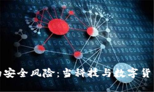 冷钱包连接蓝牙的安全风险：当科技与数字货币相遇的暗潮涌动