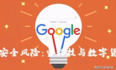 冷钱包连接蓝牙的安全风