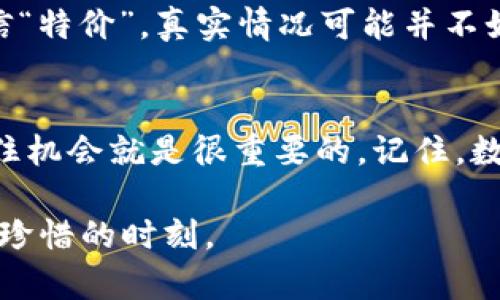   轻松买币，像逛超市一样选购ETH！ /   
 guanjianci TP钱包, ETH, 买币, 操作流程 /guanjianci 

引言：数字货币的新超市
在数字货币市场中，像TP钱包这样的应用就像是一个现代的超市，各种虚拟货币就在货架上整齐摆放，只等用户来选购。尤其是以太坊（ETH），作为一种强大的智能合约平台，其受欢迎程度不亚于超市中的热销商品。然而，初次进入这一领域的朋友可能会感到迷茫，拿着购物清单却不知道如何下手？别着急，今天我们就通过轻松的比喻和详细的步骤，让你顺利买到自己的ETH，就像在超市里顺利挑选心仪的商品一样。

第一步：下载并安装TP钱包
首先，想要开始你的ETH购物之旅，需要在手机应用商店（无论是Android还是iOS）下载并安装TP钱包，就像去超市之前必须带上购物袋一样。安装完毕之后，打开TP钱包，恭喜你，这就是你的数字钱包超市入口！

第二步：创建或导入钱包
在TP钱包的首页，你会看到两个选项：创建新钱包和导入已有钱包。我们来进行“创建新钱包”的操作，毕竟这就像是在超市里注册会员，能够享受更多的优惠和服务！系统会引导你设置一个安全的密码，并生成助记词，千万不要忘记将这些信息保存好，犹如你的超市会员卡，失去了可就麻烦了。

第三步：购买ETH
现在你已经成功创建了钱包，让我们来看看如何购买ETH。点击“买币”选项，接着选择ETH。系统会弹出不同的支付方式，就像超市里不同的结账通道一样，选择你最方便的付款方式。可以选择法币支付（如银行卡或第三方支付）或其它加密货币的交换。

如果选择法币购买，按步骤输入购买金额，根据提示选择支付渠道，然后进行支付确认。谁说数字货币购买复杂？就像结账一样简单嘛！一旦交易完成，你的ETH将会被存入你的TP钱包中，购物清单也终于有了新商品，心情自然是欢快的。

第四步：查看和管理你的ETH
货品已入库，怎么能不欣赏一下呢？在TP钱包中查看你的ETH余额就像在超市里欣赏你的购物车，进货不仅要看品质，还要看看数量，确保随时能随心所欲地进行交易。如果你决定将ETH转给朋友，或者用于其他场景，只需要在TP钱包中选择“转账”选项，简单几步即可完成，就像在超市收银台轻松扫条码付款一样。

第五步：小心提防“购物陷阱”
像逛超市一样有趣，但也别忽略了其中的“购物陷阱”。当你在线上进行数字货币购买时，务必要确保所用平台的安全性，避免掉进鱼龙混杂的市场。就像超市购物时要留意价格标签，不要轻易相信“特价”，真实情况可能并不如商家所言哦！

结语：开启你的数字货币之旅
经过一番介绍，相信你对TP钱包的ETH购买流程有了全面了解。现在，你已经掌握了如同在超市购物的技巧，未来就可以尽情享受数字货币交易的乐趣。在这个快速发展的金融世界，跟上脚步，抓住机会就是很重要的。记住，数字货币不是无底洞，理性消费、合理规划才是最聪明的购物达人！

最后别忘了，无论是购物还是交易，保持一颗轻松的心态，总会帮助你找到属于自己的“购物乐趣”。谁说买币不能带点幽默？在繁忙的数字世界中，也许一杯咖啡和一段轻松的交易分享，都是值得珍惜的时刻。