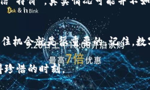   轻松买币，像逛超市一样选购ETH！ /   
 guanjianci TP钱包, ETH, 买币, 操作流程 /guanjianci 

引言：数字货币的新超市
在数字货币市场中，像TP钱包这样的应用就像是一个现代的超市，各种虚拟货币就在货架上整齐摆放，只等用户来选购。尤其是以太坊（ETH），作为一种强大的智能合约平台，其受欢迎程度不亚于超市中的热销商品。然而，初次进入这一领域的朋友可能会感到迷茫，拿着购物清单却不知道如何下手？别着急，今天我们就通过轻松的比喻和详细的步骤，让你顺利买到自己的ETH，就像在超市里顺利挑选心仪的商品一样。

第一步：下载并安装TP钱包
首先，想要开始你的ETH购物之旅，需要在手机应用商店（无论是Android还是iOS）下载并安装TP钱包，就像去超市之前必须带上购物袋一样。安装完毕之后，打开TP钱包，恭喜你，这就是你的数字钱包超市入口！

第二步：创建或导入钱包
在TP钱包的首页，你会看到两个选项：创建新钱包和导入已有钱包。我们来进行“创建新钱包”的操作，毕竟这就像是在超市里注册会员，能够享受更多的优惠和服务！系统会引导你设置一个安全的密码，并生成助记词，千万不要忘记将这些信息保存好，犹如你的超市会员卡，失去了可就麻烦了。

第三步：购买ETH
现在你已经成功创建了钱包，让我们来看看如何购买ETH。点击“买币”选项，接着选择ETH。系统会弹出不同的支付方式，就像超市里不同的结账通道一样，选择你最方便的付款方式。可以选择法币支付（如银行卡或第三方支付）或其它加密货币的交换。

如果选择法币购买，按步骤输入购买金额，根据提示选择支付渠道，然后进行支付确认。谁说数字货币购买复杂？就像结账一样简单嘛！一旦交易完成，你的ETH将会被存入你的TP钱包中，购物清单也终于有了新商品，心情自然是欢快的。

第四步：查看和管理你的ETH
货品已入库，怎么能不欣赏一下呢？在TP钱包中查看你的ETH余额就像在超市里欣赏你的购物车，进货不仅要看品质，还要看看数量，确保随时能随心所欲地进行交易。如果你决定将ETH转给朋友，或者用于其他场景，只需要在TP钱包中选择“转账”选项，简单几步即可完成，就像在超市收银台轻松扫条码付款一样。

第五步：小心提防“购物陷阱”
像逛超市一样有趣，但也别忽略了其中的“购物陷阱”。当你在线上进行数字货币购买时，务必要确保所用平台的安全性，避免掉进鱼龙混杂的市场。就像超市购物时要留意价格标签，不要轻易相信“特价”，真实情况可能并不如商家所言哦！

结语：开启你的数字货币之旅
经过一番介绍，相信你对TP钱包的ETH购买流程有了全面了解。现在，你已经掌握了如同在超市购物的技巧，未来就可以尽情享受数字货币交易的乐趣。在这个快速发展的金融世界，跟上脚步，抓住机会就是很重要的。记住，数字货币不是无底洞，理性消费、合理规划才是最聪明的购物达人！

最后别忘了，无论是购物还是交易，保持一颗轻松的心态，总会帮助你找到属于自己的“购物乐趣”。谁说买币不能带点幽默？在繁忙的数字世界中，也许一杯咖啡和一段轻松的交易分享，都是值得珍惜的时刻。