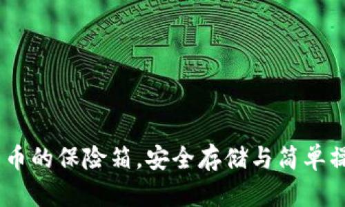 冷钱包：数字货币的保险箱，安全存储与简单操作的完美结合