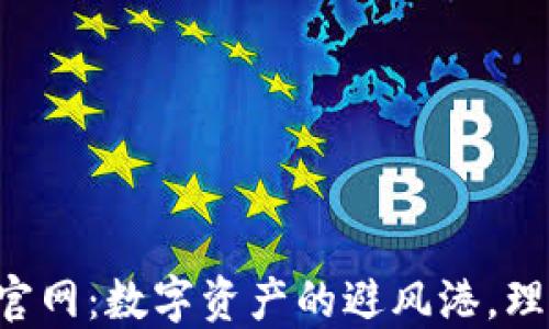 
比特派冷钱包官网：数字资产的避风港，理财的最佳伙伴！
