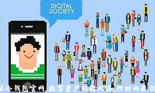 
比特派冷钱包官网：数字资产的避风港，理财的最佳伙伴！